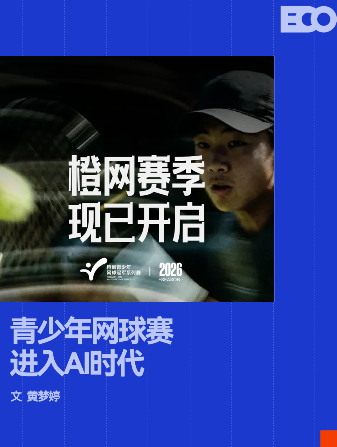 8868体育官方网站-AI浓度最高的一届「橙网」，正在重构中国网球的人才基石
